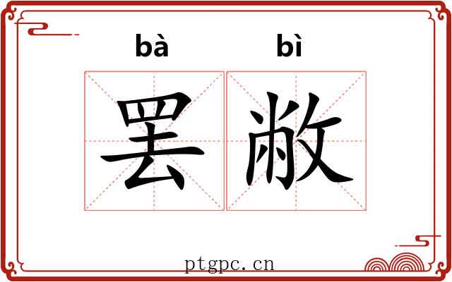 罢敝