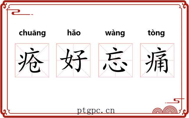 疮好忘痛 疮好忘痛