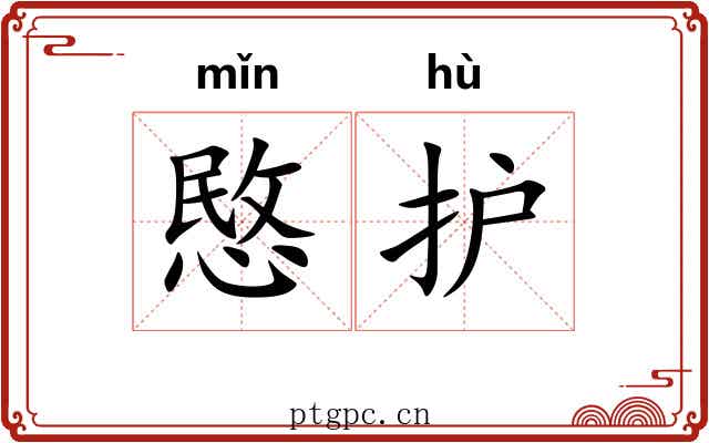 愍护