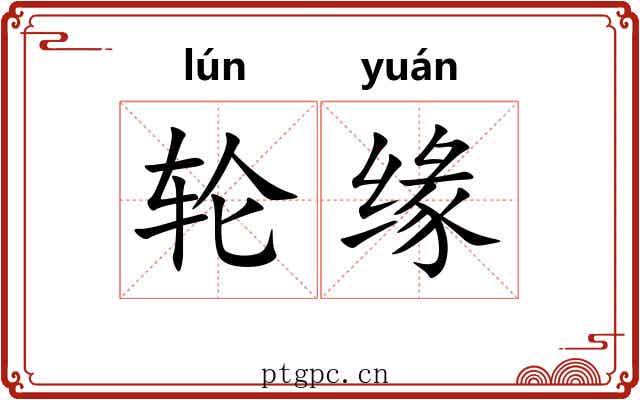 轮缘 轮缘