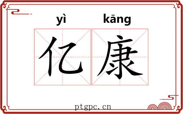 亿康