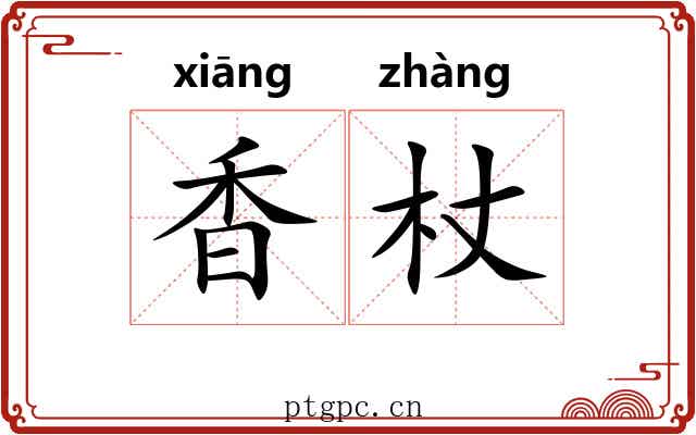 香杖