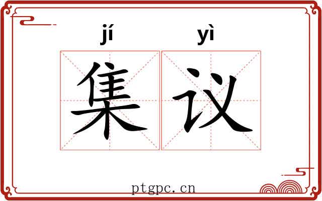 集议 集议