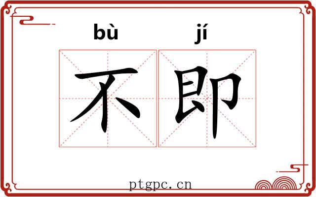 不即 不即