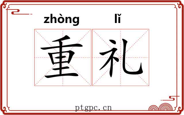 重礼 重礼