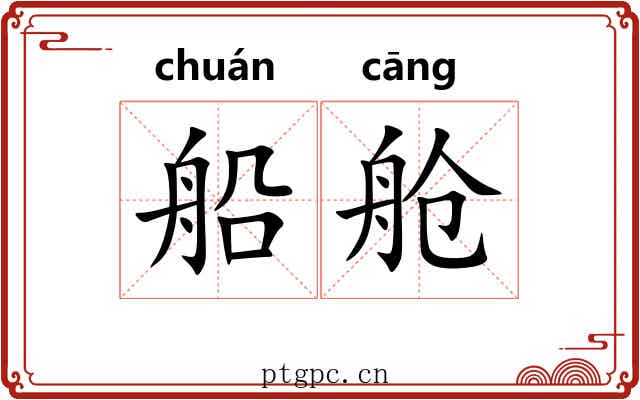 船舱