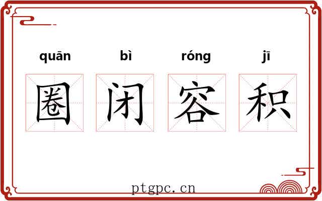 圈闭容积 圈闭容积