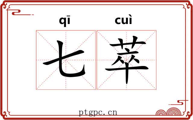 七萃 七萃