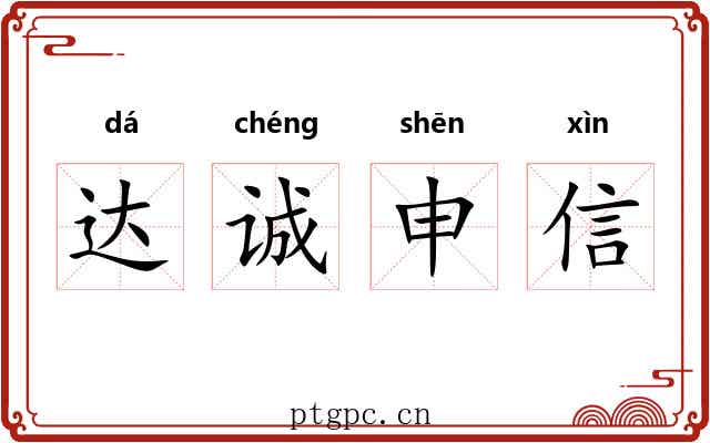 达诚申信 达诚申信