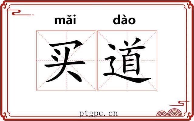 买道