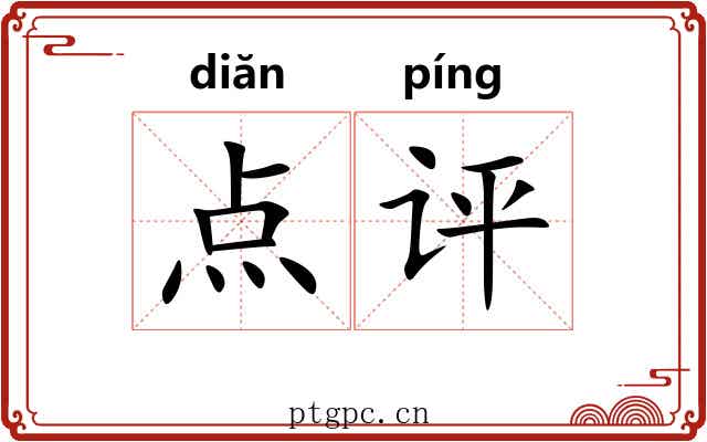 点评 点评