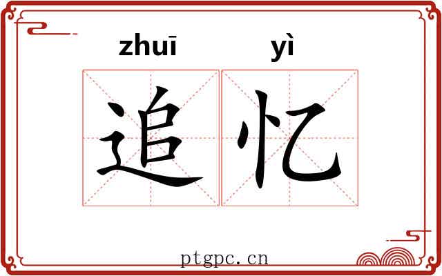 追忆 追忆