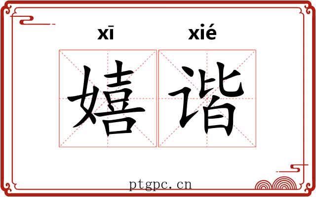 嬉谐