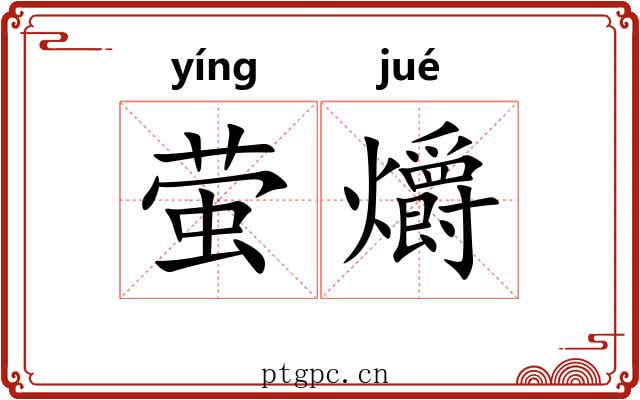 萤爝
