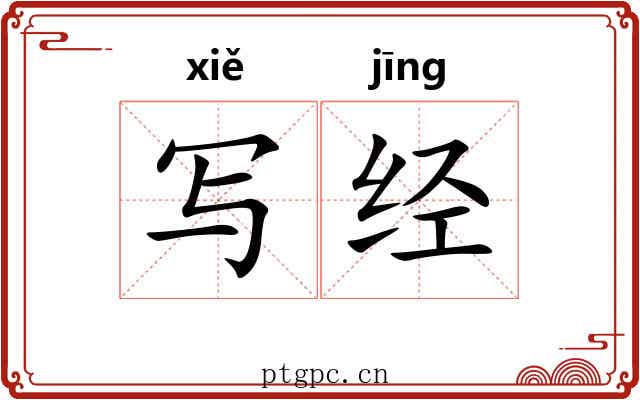 写经 写经