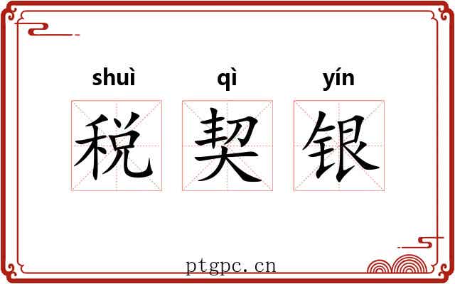 税契银
