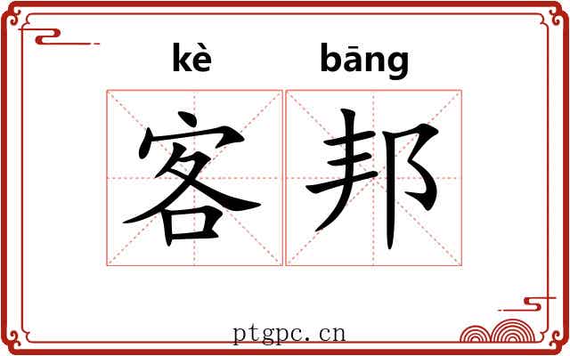 客邦