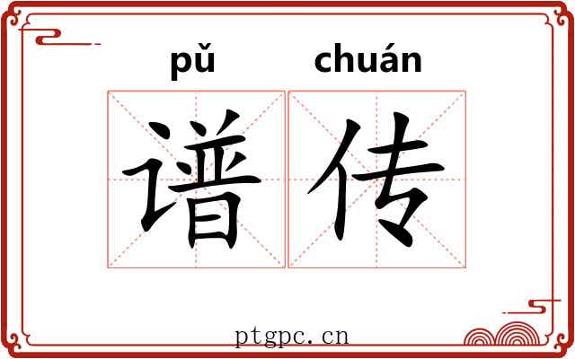 谱传 谱传
