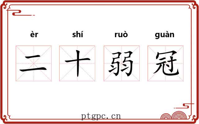 二十弱冠 二十弱冠