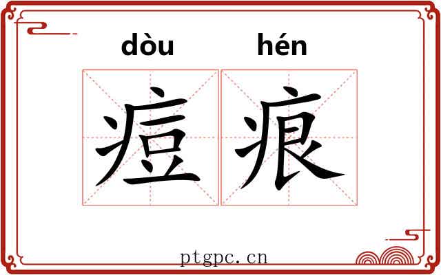 痘痕