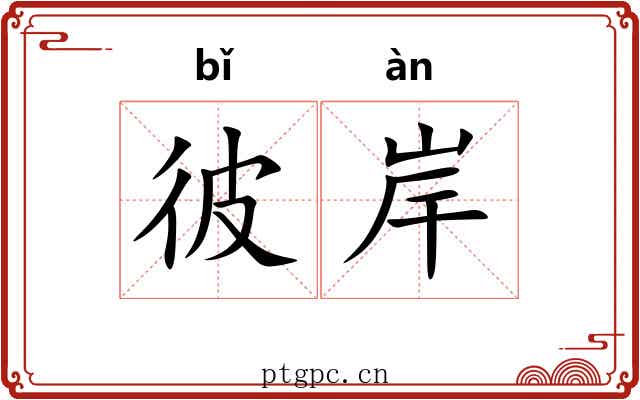 彼岸