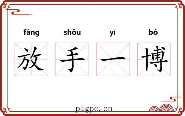 放手一博 放手一博