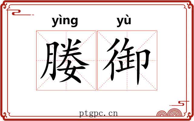 媵御