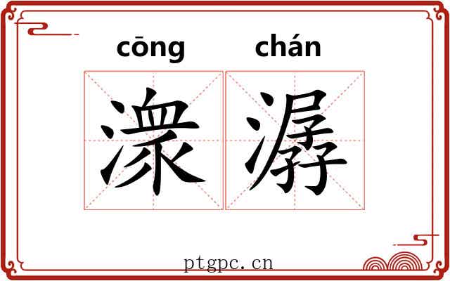 潨潺