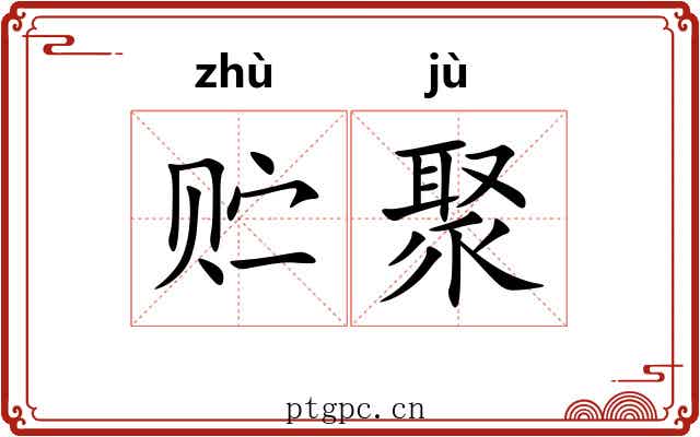 贮聚