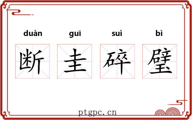 断圭碎璧 断圭碎璧