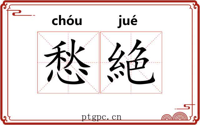 愁絶