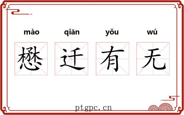 懋迁有无
