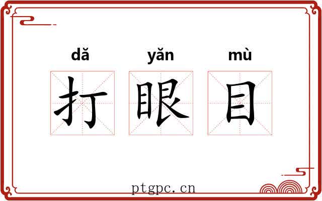 打眼目 打眼目