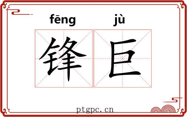 锋巨