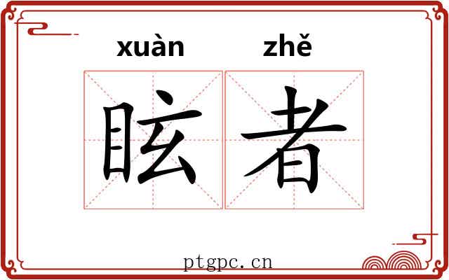 眩者