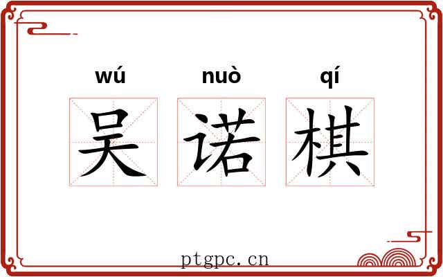 吴诺棋 吴诺棋