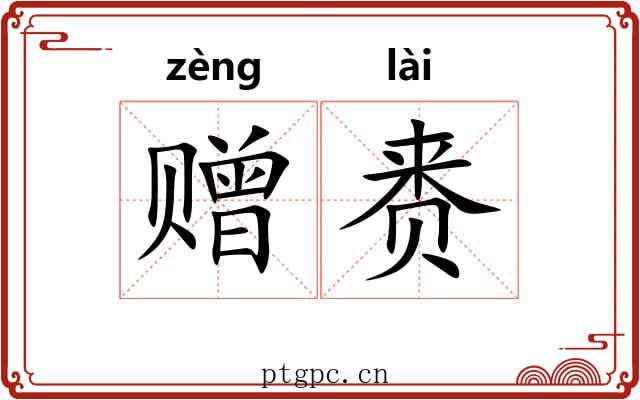 赠赉