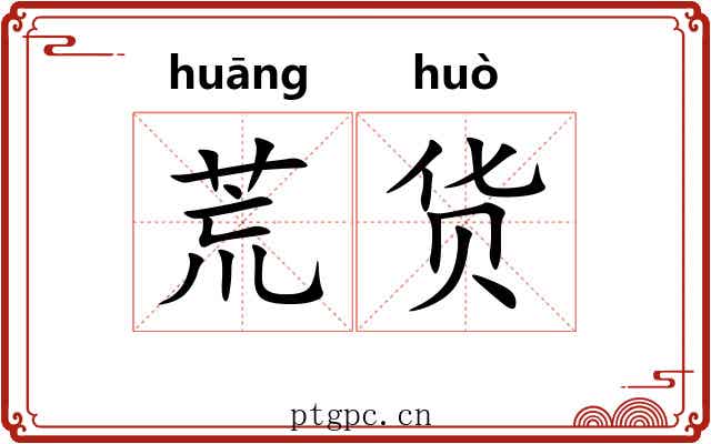 荒货 荒货