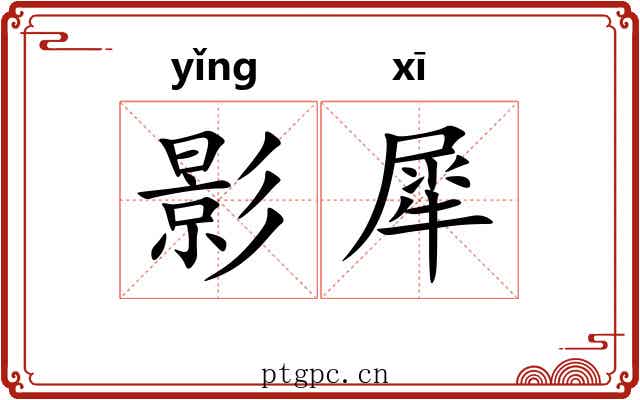 影犀 影犀