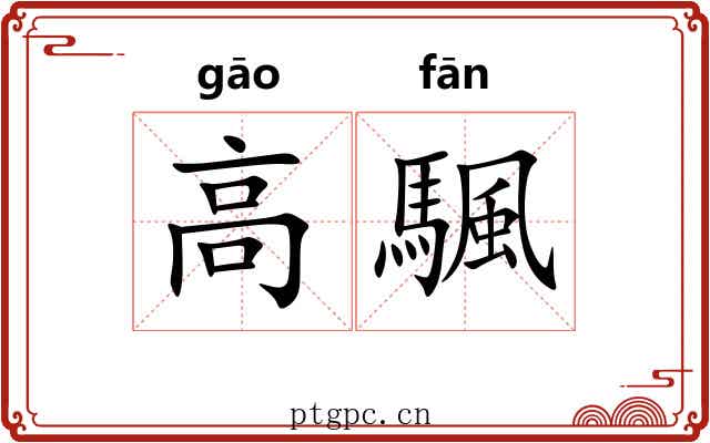 高颿 高颿