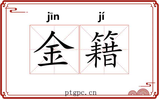 金籍 金籍