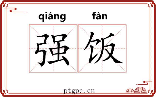 强饭