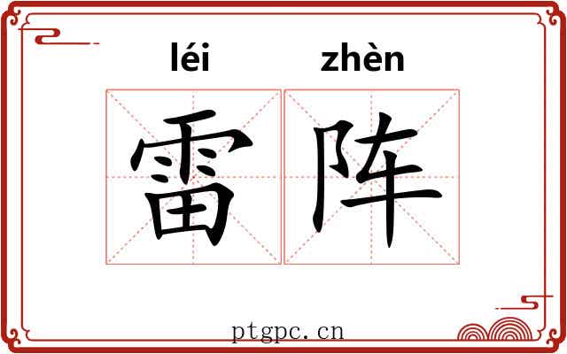雷阵