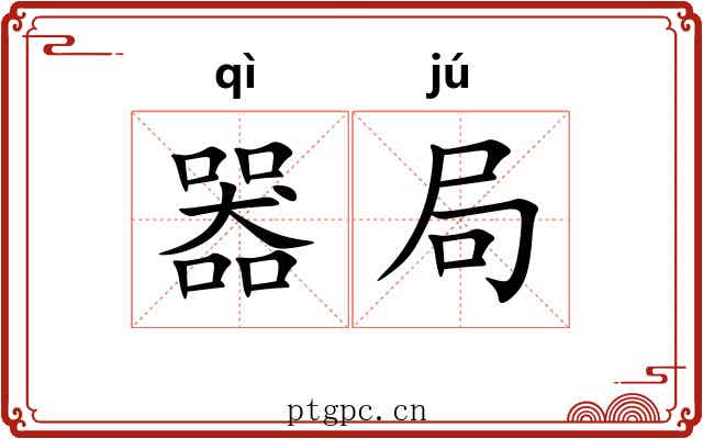器局