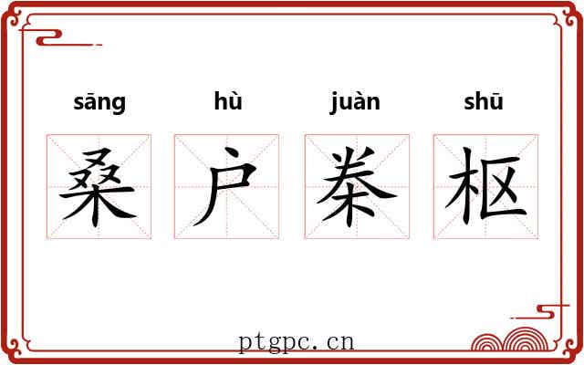 桑户桊枢 桑户桊枢