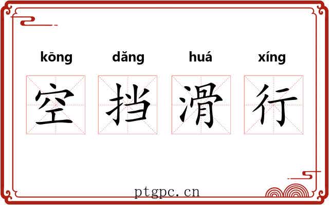 空挡滑行 空挡滑行