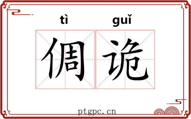 倜诡