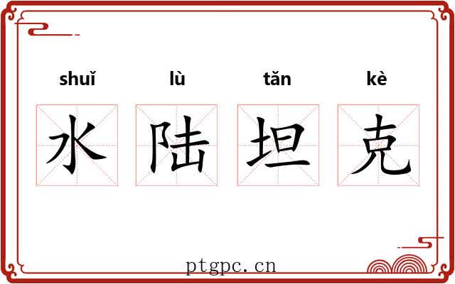 水陆坦克 水陆坦克
