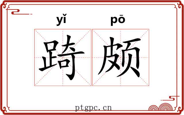 踦颇