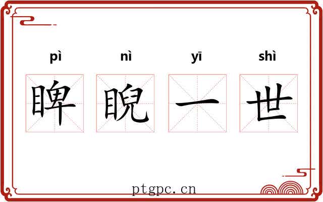 睥睨一世 睥睨一世